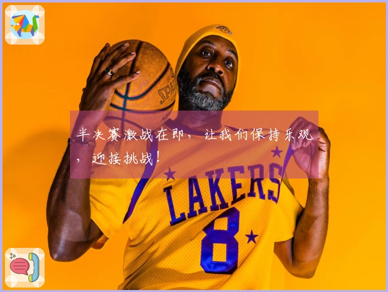 半决赛激战在即，让我们保持乐观，迎接挑战！