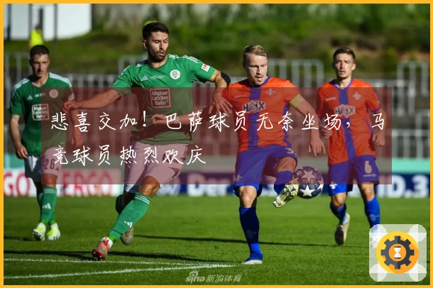 悲喜交加！巴萨球员无奈坐场，马竞球员热烈欢庆