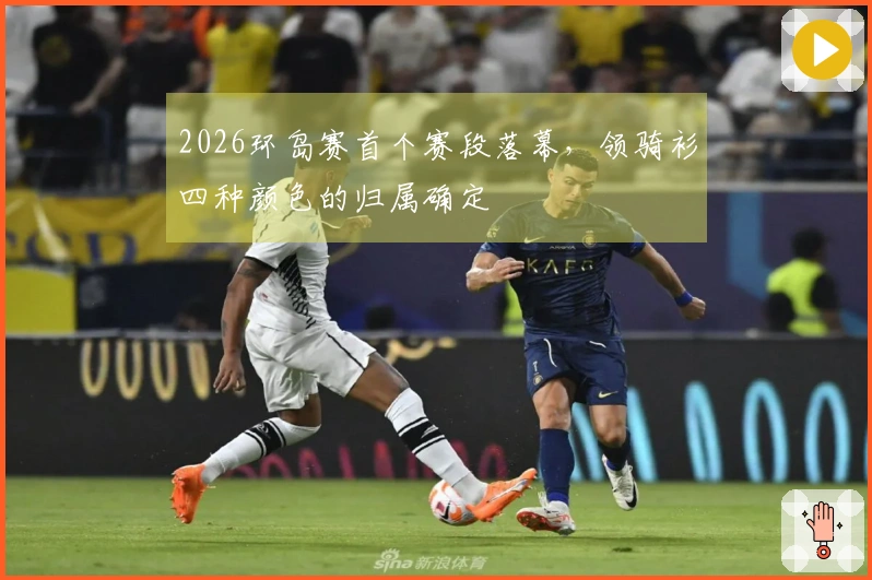 2026环岛赛首个赛段落幕，领骑衫四种颜色的归属确定