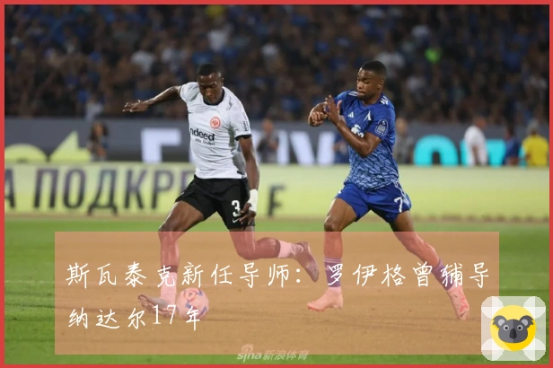 斯瓦泰克新任导师：罗伊格曾辅导纳达尔17年