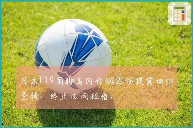 日本U19国脚高冈伶飒因伤提前回归圣徒，终止法丙租借。