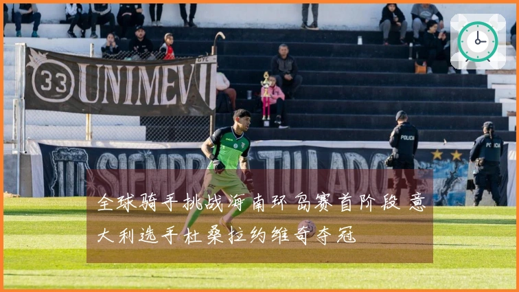 全球骑手挑战海南环岛赛首阶段 意大利选手杜桑拉约维奇夺冠