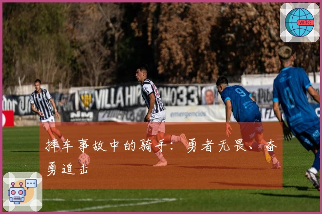 摔车事故中的骑手：勇者无畏、奋勇追击