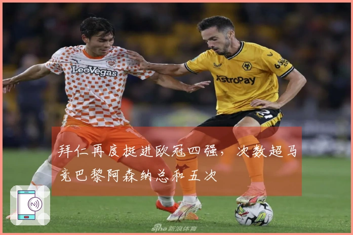 拜仁再度挺进欧冠四强，次数超马竞巴黎阿森纳总和五次