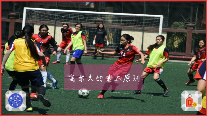 高尔夫的基本原则