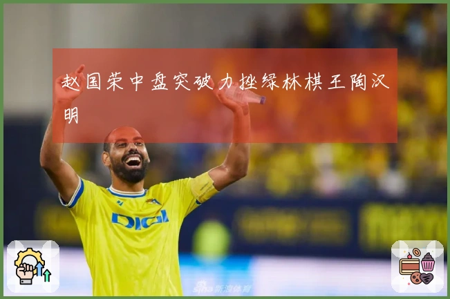 赵国荣中盘突破力挫绿林棋王陶汉明