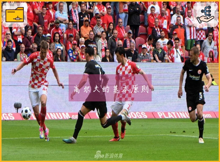 高尔夫的基本原则