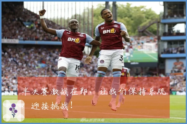 半决赛激战在即，让我们保持乐观，迎接挑战！