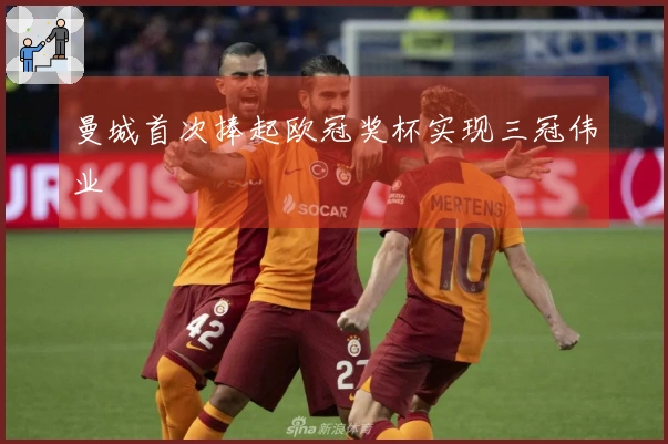 曼城首次捧起欧冠奖杯实现三冠伟业