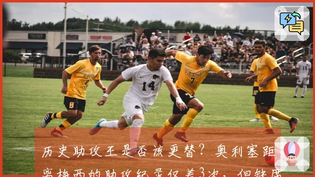 历史助攻王是否该更替？奥利塞距离梅西的助攻纪录仅差3次，但缺席近20场比赛。