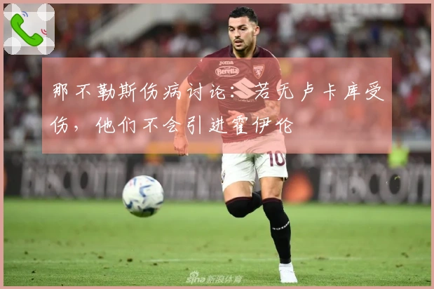 那不勒斯伤病讨论：若无卢卡库受伤，他们不会引进霍伊伦