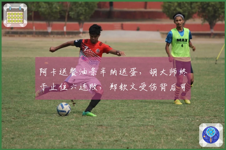 阿卡送餐油条辛纳送蛋，胡大师终于止住六连败，郑钦文受伤背后可能另有玄机？