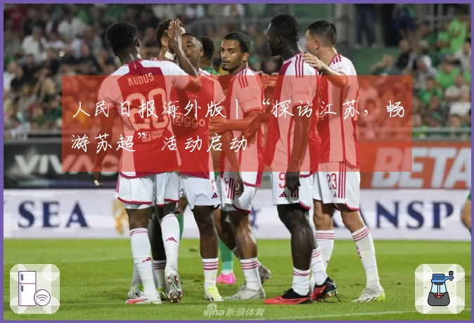 人民日报海外版丨“探访江苏，畅游苏超”活动启动