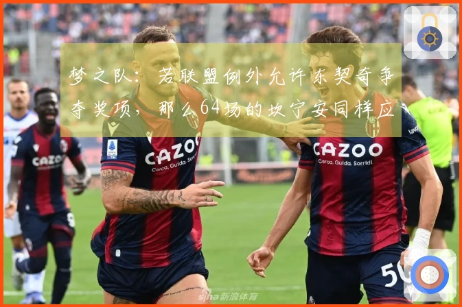 梦之队：若联盟例外允许东契奇争夺奖项，那么64场的坎宁安同样应具资格