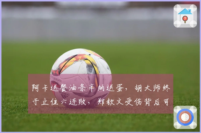 阿卡送餐油条辛纳送蛋，胡大师终于止住六连败，郑钦文受伤背后可能另有玄机？